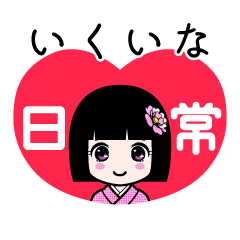 いくいな（日常）のLINEスタンプ