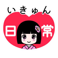 いきゅん（日常）のLINEスタンプ