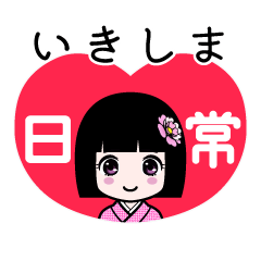 いきしま（日常）のLINEスタンプ