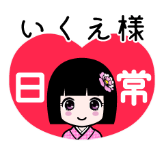 いくえ様（日常）のLINEスタンプ