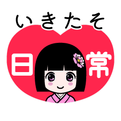 いきたそ（日常）のLINEスタンプ