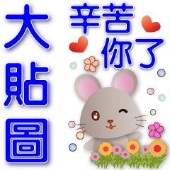 practical big sticker-cute mouse*.*