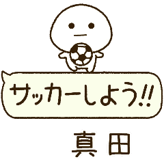 真田⭐️だいふくまるの吹き出しサッカー