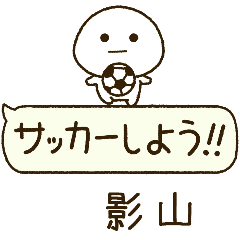 影山⭐️だいふくまるの吹き出しサッカー