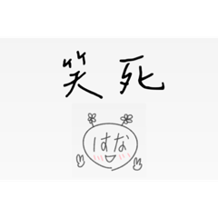 はな敷衍幹話 - 二字日常篇 -