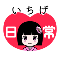 いちげ（日常）のLINEスタンプ