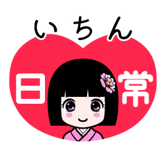 いちん（日常）のLINEスタンプ