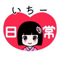いちー（日常）のLINEスタンプ
