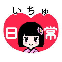 いちゅ（日常）のLINEスタンプ