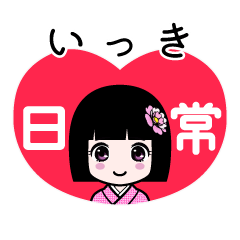 いっき（日常）のLINEスタンプ