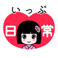 いっぷ（日常）のLINEスタンプ