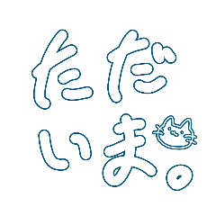 ゆるい日常の文字