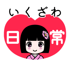 いくざわ（日常）のLINEスタンプ