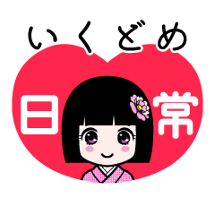 いくどめ（日常）のLINEスタンプ
