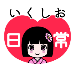 いくしお（日常）のLINEスタンプ