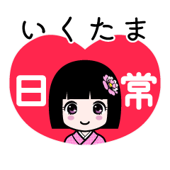 いくたま（日常）のLINEスタンプ