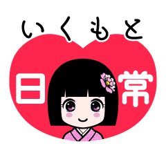 いくもと（日常）のLINEスタンプ
