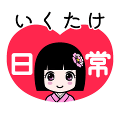 いくたけ（日常）のLINEスタンプ