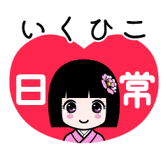 いくひこ（日常）のLINEスタンプ
