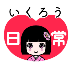 いくろう（日常）のLINEスタンプ