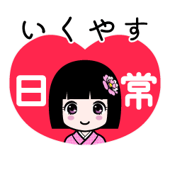 いくやす（日常）のLINEスタンプ