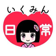 いくみん（日常）のLINEスタンプ