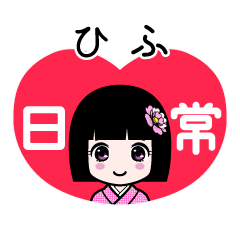 ひふ（日常）のLINEスタンプ
