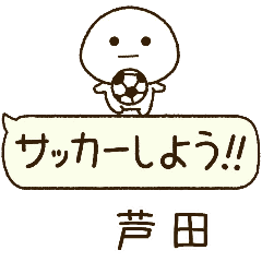 芦田⭐️だいふくまるの吹き出しサッカー