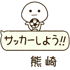 熊崎⭐️だいふくまるの吹き出しサッカー