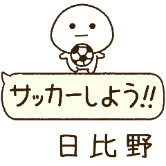 日比野⭐️だいふくまるの吹き出しサッカー