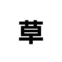 kana_20230805121846