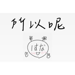 はな幹話語錄 - 三字日常篇 -