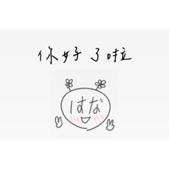 はな幹話語錄 - 四字篇 -