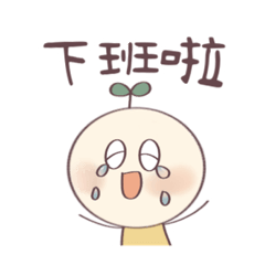 表情豐富的小樹苗2-職場篇