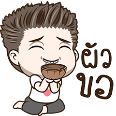 มนุษย์ผัว สติกเกอร์เอฟเฟกต์