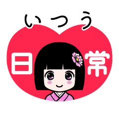 いつう（日常）のLINEスタンプ