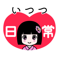 いつつ（日常）のLINEスタンプ