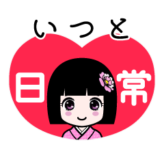 いつと（日常）のLINEスタンプ
