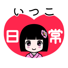 いつこ（日常）のLINEスタンプ