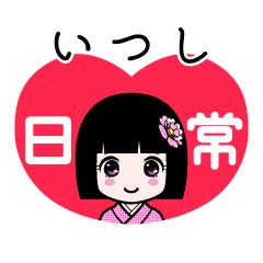 いつし（日常）のLINEスタンプ