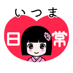 いつま（日常）のLINEスタンプ