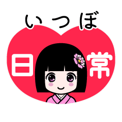 いつぼ（日常）のLINEスタンプ