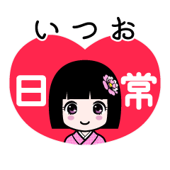いつお（日常）のLINEスタンプ