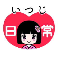 いつじ（日常）のLINEスタンプ