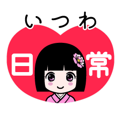 いつわ（日常）のLINEスタンプ