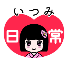 いつみ（日常）のLINEスタンプ