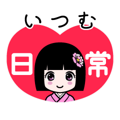 いつむ（日常）のLINEスタンプ