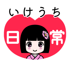 いけうち（日常）のLINEスタンプ