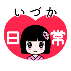 いづか（日常）のLINEスタンプ