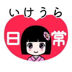 いけうら（日常）のLINEスタンプ